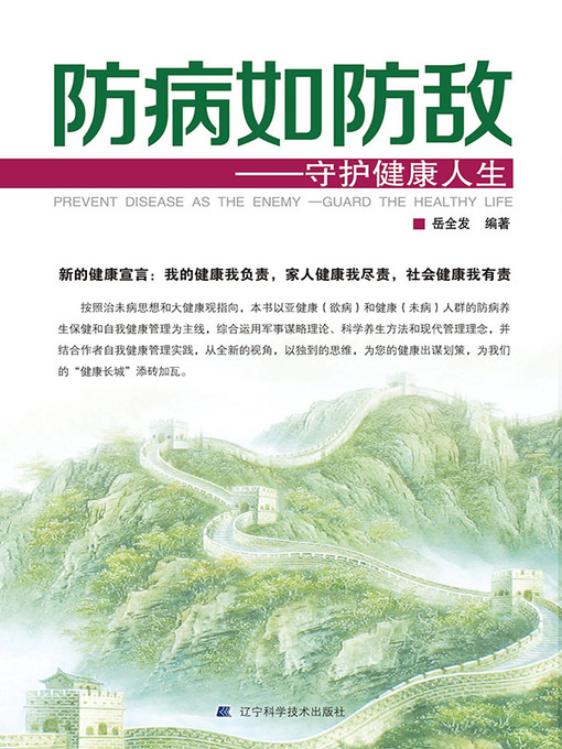 Title details for 防病如防敌 by 岳全发 - Available